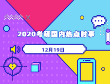 2020考研：12月19日國內時事熱點匯總