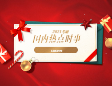 2021考研：12月24日國內時事熱點匯總