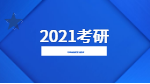 2021考研：專業(yè)課全年復(fù)習(xí)計(jì)劃之小建議