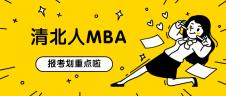 2021MBAer,報清華還是北大可以提上日程了！ 