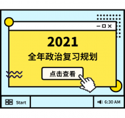 2021考研：全年政治復習規(guī)劃