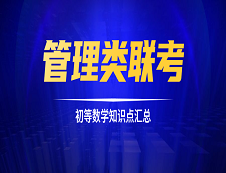 管理類聯(lián)考初等數(shù)學(xué)備考：知識(shí)點(diǎn)匯總