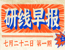 2020年07月22日【研線早報·第一期】