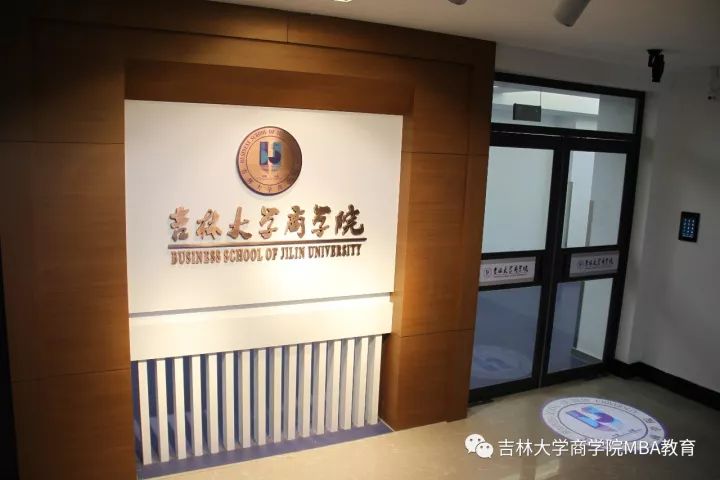 2021年MBA招生簡章：吉林大學商學院2021年工商管理碩士(MBA)招生簡章