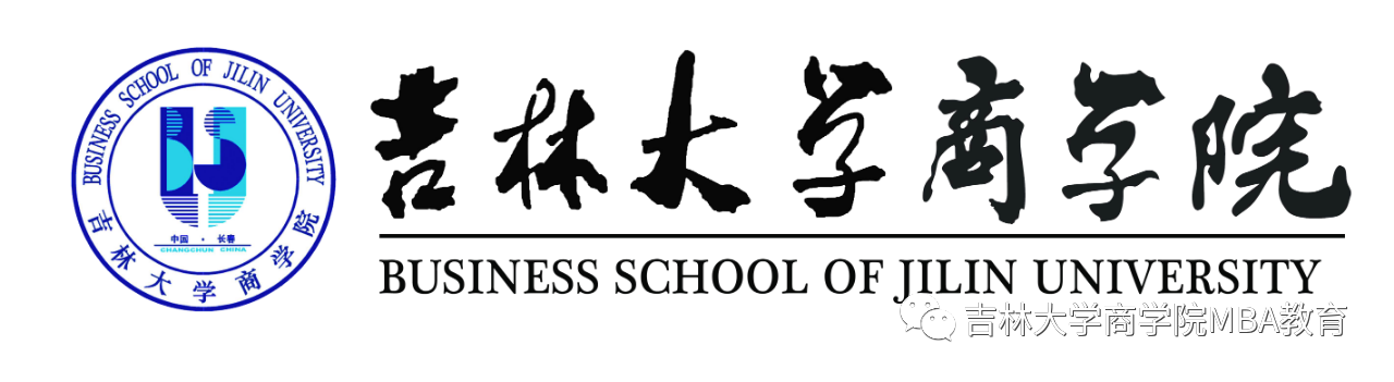 2021年MBA招生簡章：吉林大學商學院2021年工商管理碩士(MBA)招生簡章