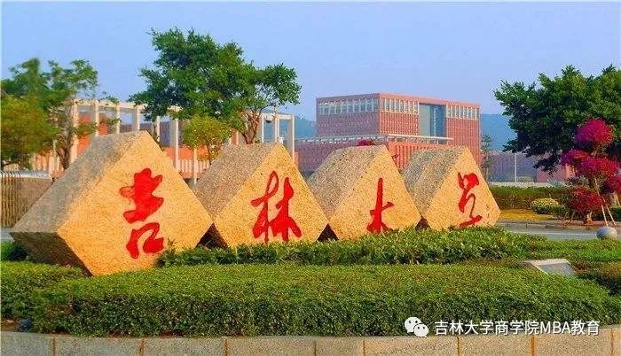 2021年MBA招生簡章：吉林大學商學院2021年工商管理碩士(MBA)招生簡章