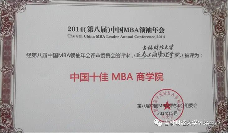 2021年MBA招生簡章:吉林財經大學2021年工商管理碩士(MBA)招生簡章