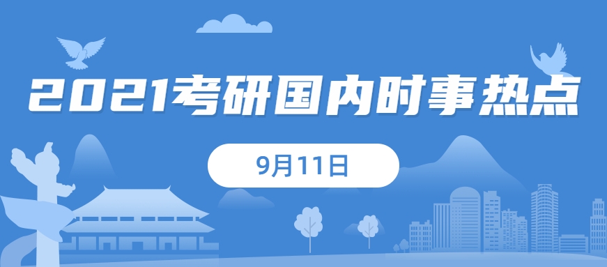 2021考研：9月11日國內時事熱點匯總