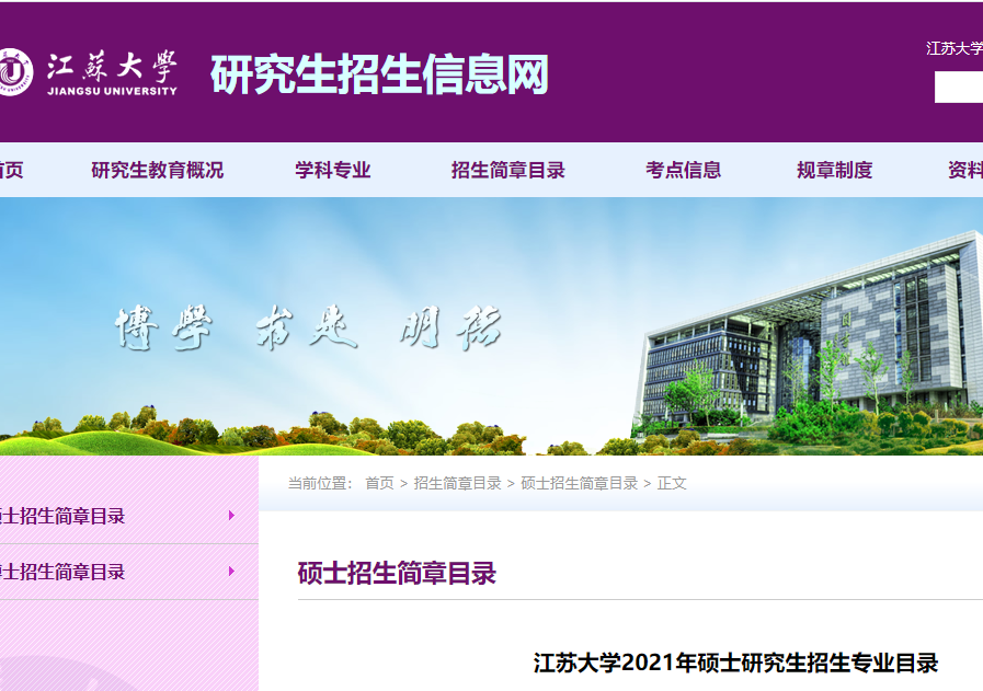 2021考研專業目錄:江蘇大學2021年碩士研究生招生專業目錄