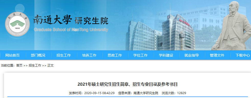 2021考研招生簡章:南通大學2021年招收攻讀碩士學位研究生招生簡章