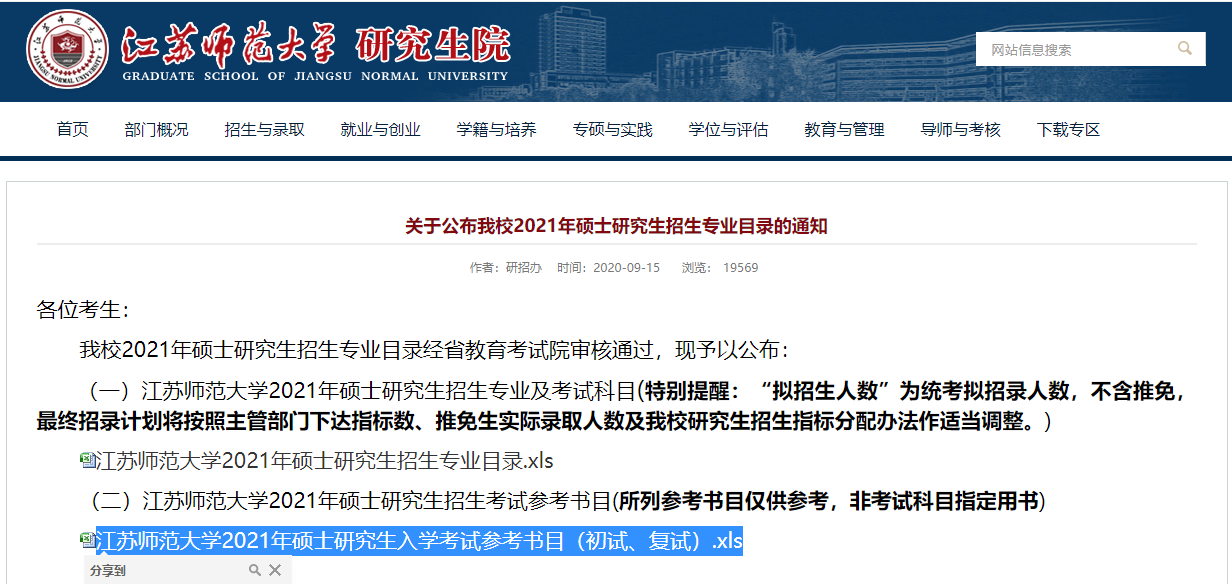 2021考研參考書目:江蘇師范大學2021年碩士研究生入學考試參考書目(初試、復試)