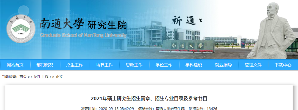 2021考研專業(yè)目錄:南通大學(xué)2021年碩士研究生招生專業(yè)目錄