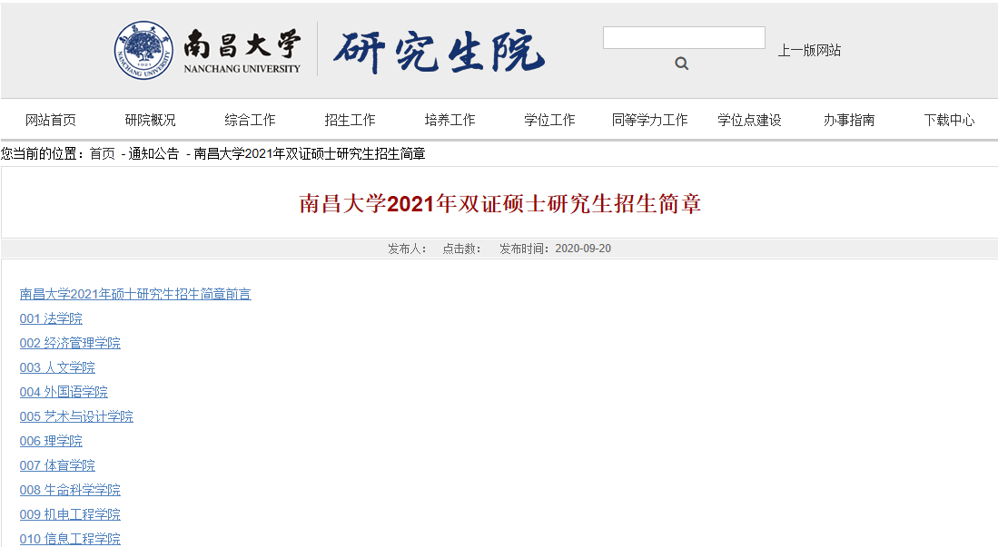 2021考研招生簡(jiǎn)章：南昌大學(xué)2021年攻讀碩士研究生招生簡(jiǎn)章