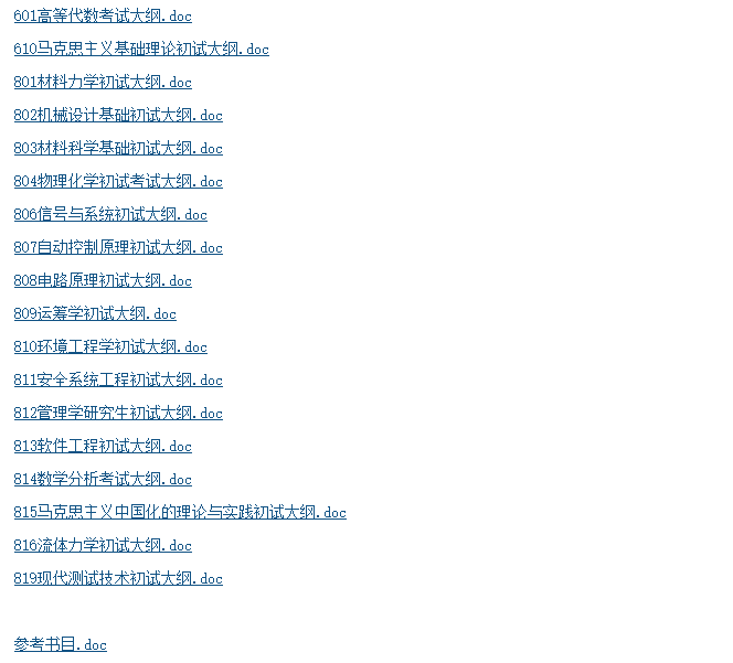 大連交通大學2021年碩士研究生招生初試大綱及參考書目