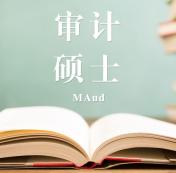 2021審計(jì)（MAud）招生信息：2021全國(guó)審計(jì)招生信息匯總（招生簡(jiǎn)章，學(xué)費(fèi)學(xué)制、招生人數(shù)）