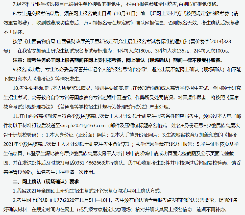 山西省2021年全國碩士研究生招生考試報名須知