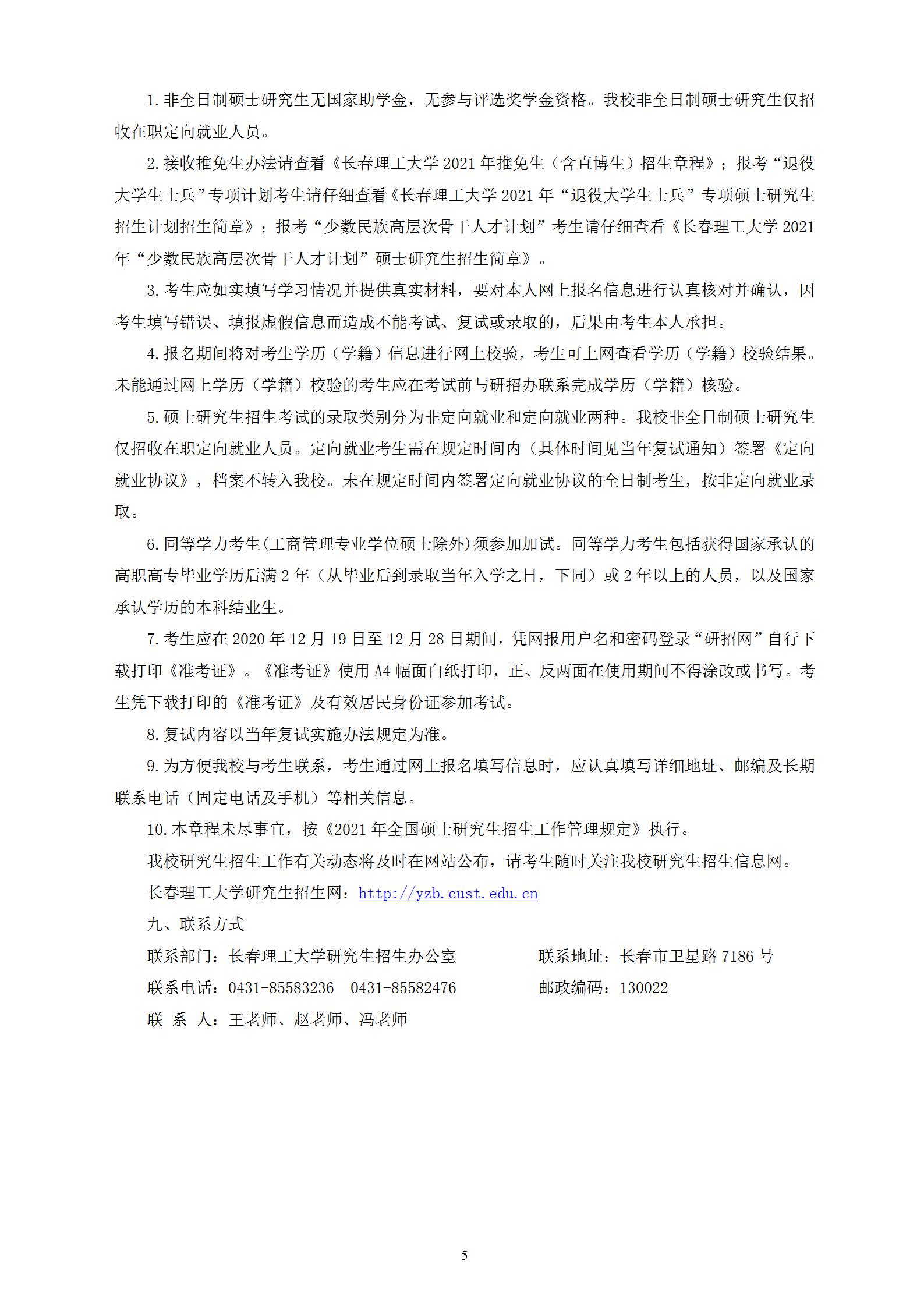 長春理工大學2021年碩士研究生招生章程