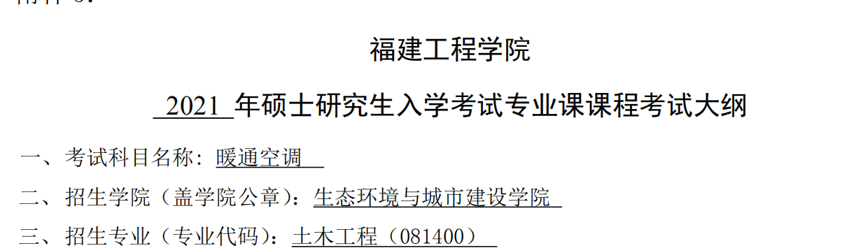 2021考研大綱:福建工程學(xué)院2021年土木工程《暖通空調(diào)》入學(xué)考試專業(yè)課課程考試大綱(同等學(xué)力加試)