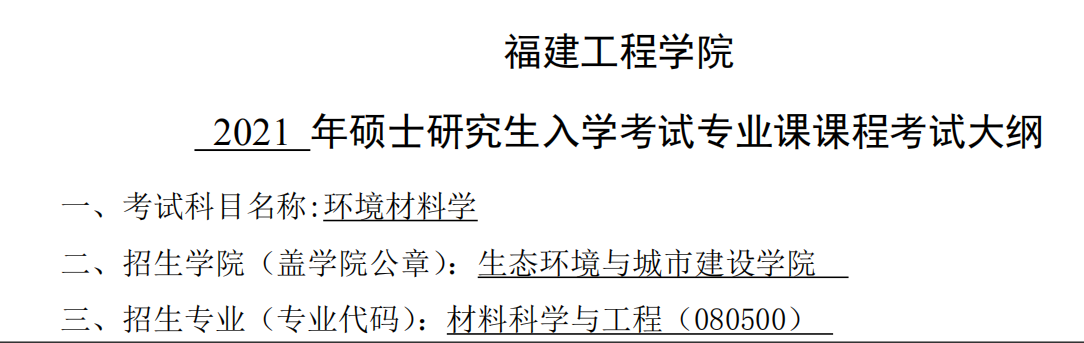 2021考研大綱:福建工程學院2021年材料科學與工程《環境材料學》入學考試專業課課程考試大綱