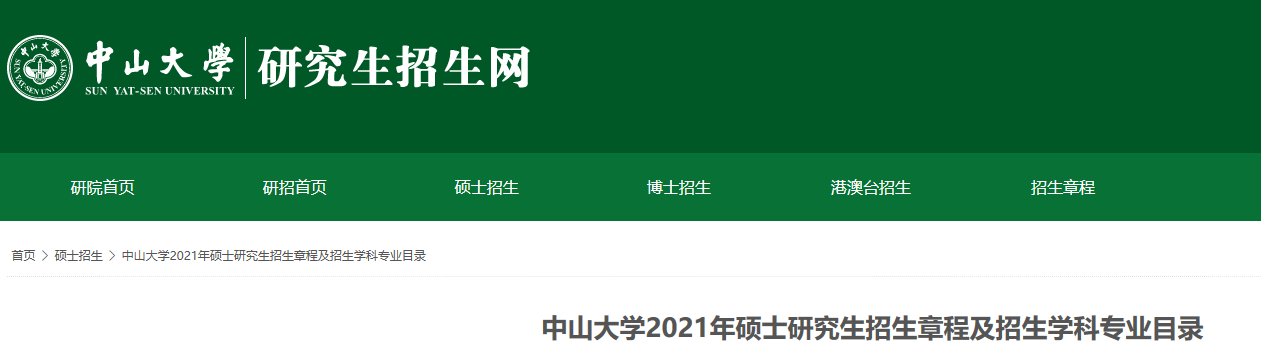 2021考研參考書目:中山大學(xué)2021年碩士研究生招生考試科目的考試范圍或參考書目