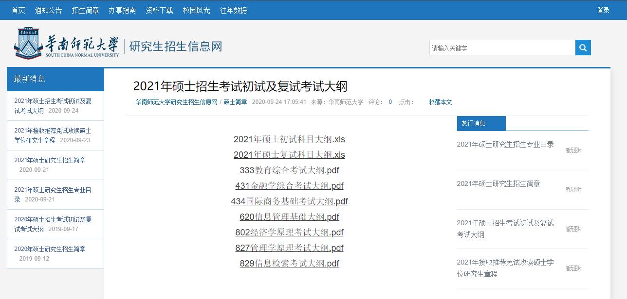 2021考研大綱:華南師范大學2021年碩士研究生考試大綱匯總