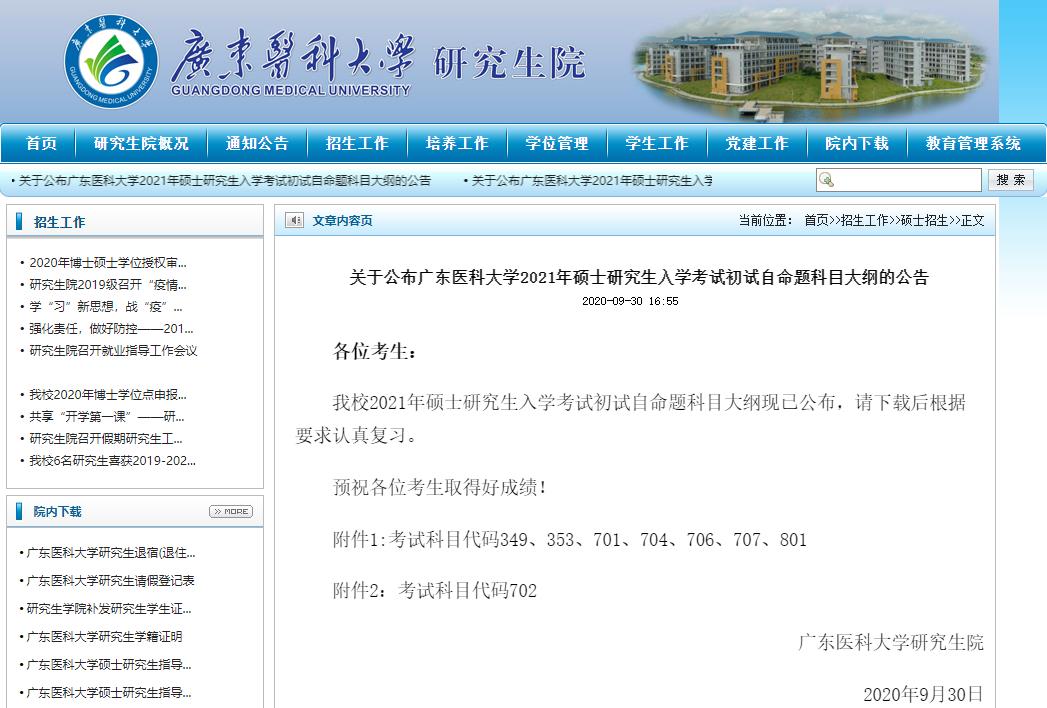 2021考研大綱:廣東醫科大學2021年碩士研究生初試自命題科目大綱