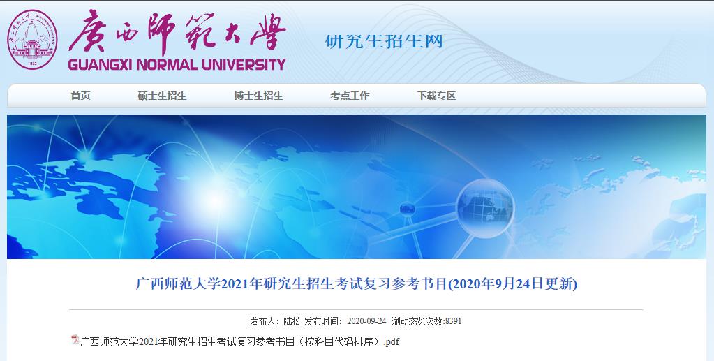 2021考研參考書目：廣西師范大學(xué)2021年研究生招生考試復(fù)習(xí)參考書目