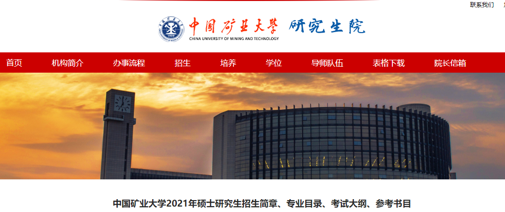 2021考研大綱：中國礦業大學安全學院2021年碩士研究生考試大綱