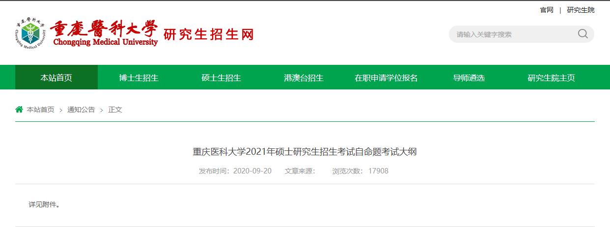 2021考研大綱:重慶醫(yī)科大學2021年碩士研究生招生考試自命題考試大綱617醫(yī)學信息學綜合