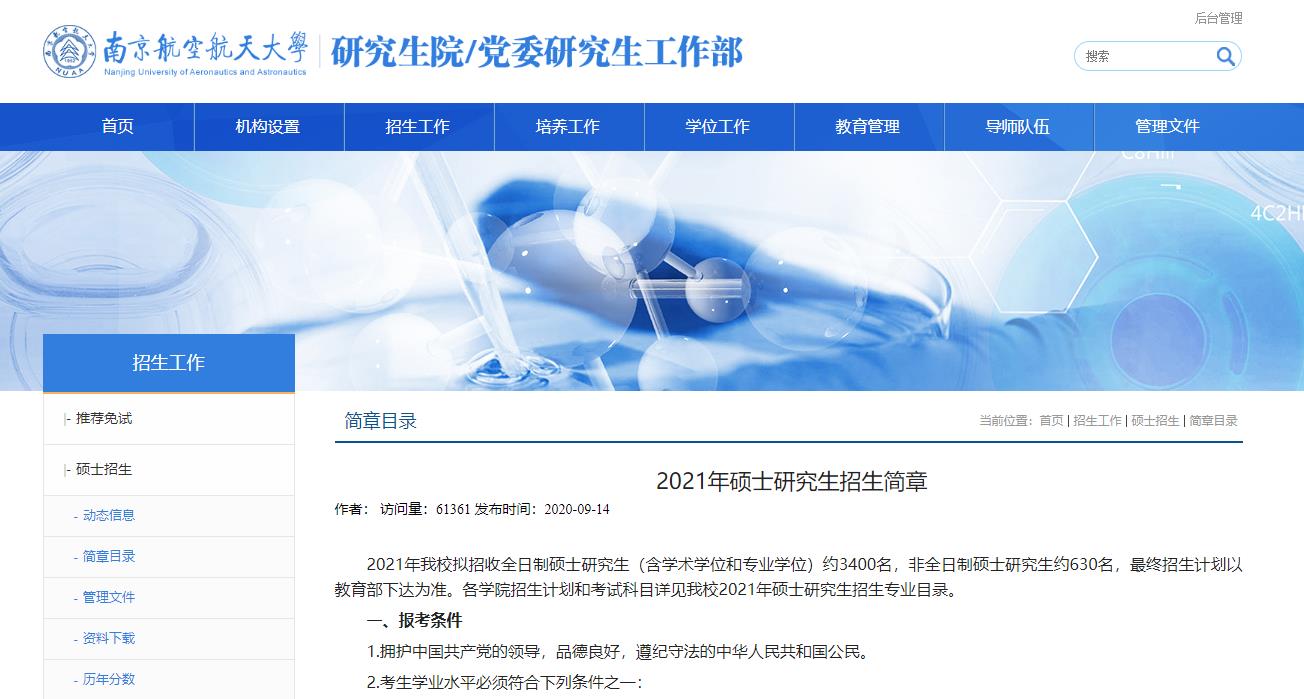 2021考研招生簡章:南京航空航天大學(xué)2021年碩士研究生招生簡章