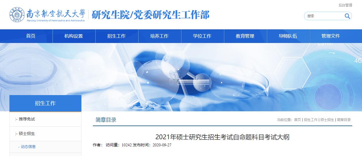 021考研大綱:南京航空航天大學2021年碩士研究生招生考試自命題科目考試大綱