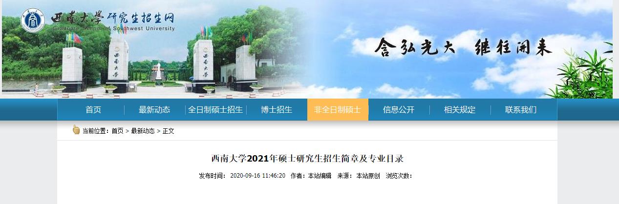 2021考研招生簡章:2021年西南大學順德“智能產業工程師計劃”聯合培養項目招生簡章
