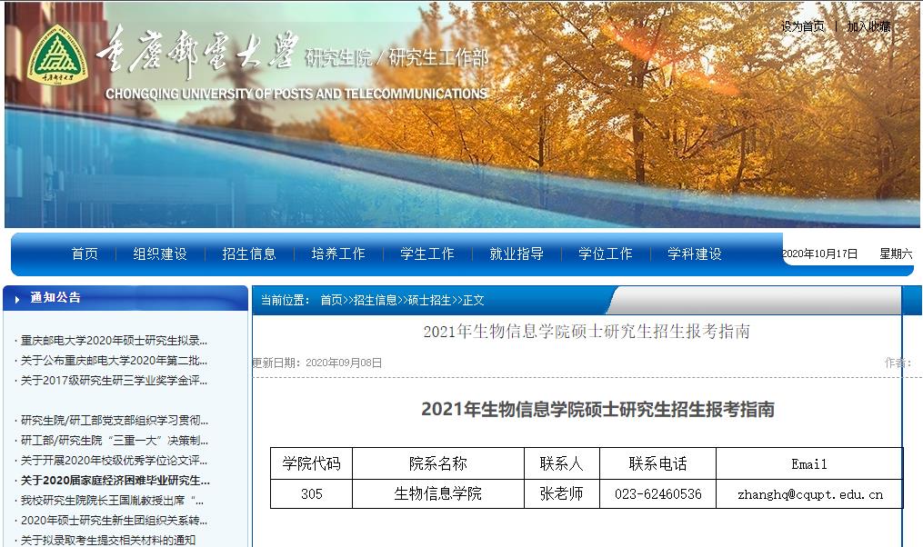 2021考研參考書目:重慶郵電大學2021年生物信息學院碩士研究生考試科目及參考書目