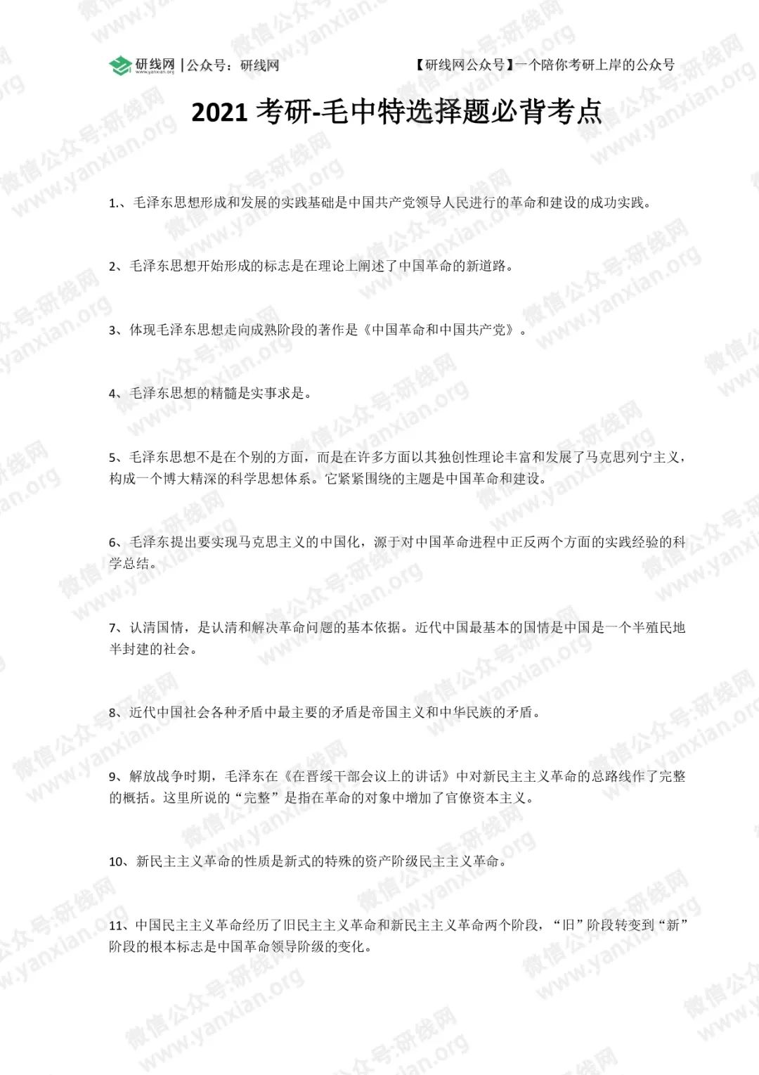 2021考研政治:毛中特選擇題必背考點(I)