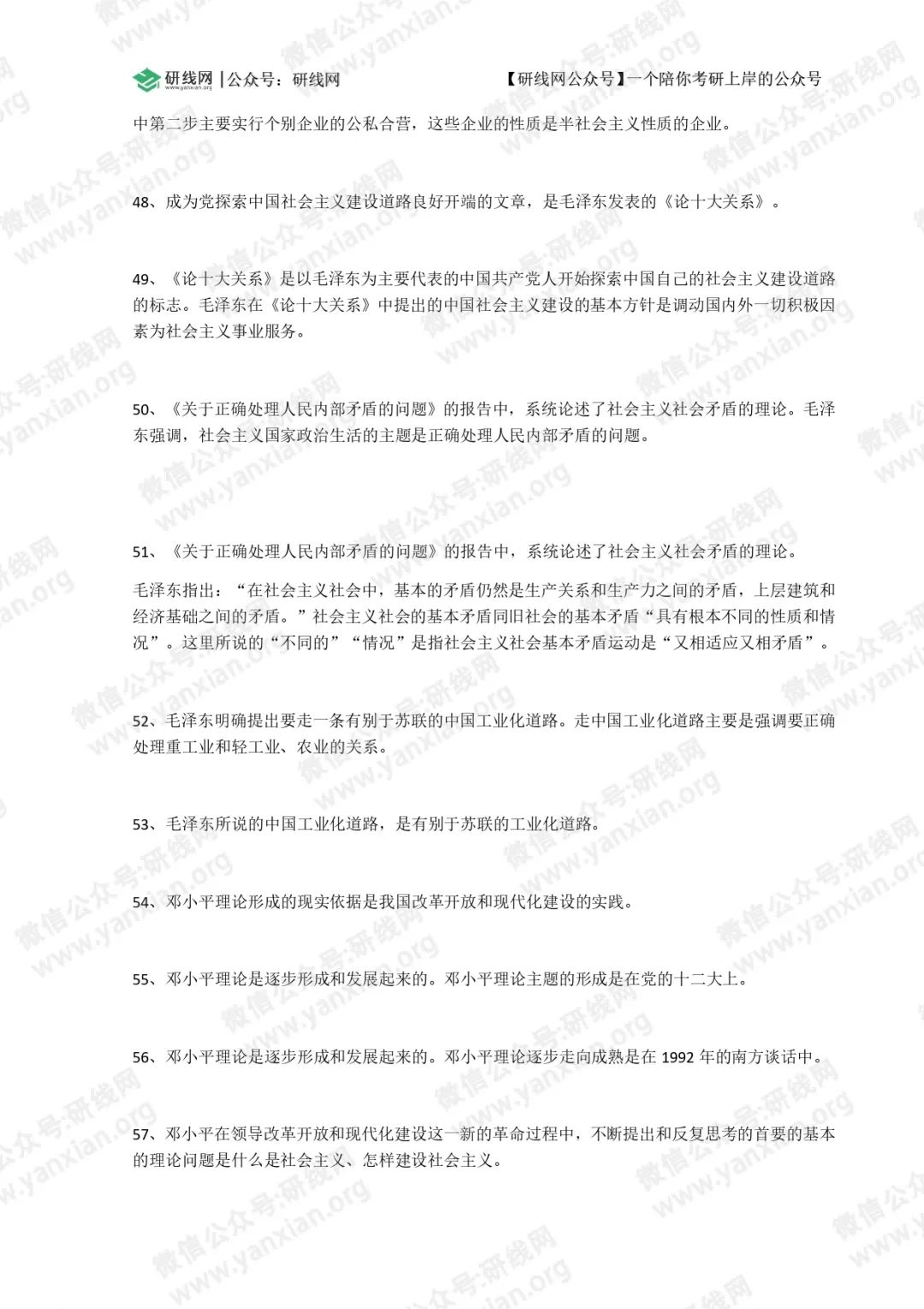 2021考研政治:毛中特選擇題必背考點(I)