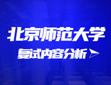 2021考研復試：北京師范大學復試時間、復試費用、復試差額比等復試相關內(nèi)容分析