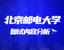 2021考研復試：北京郵電大學復試時間、復試費用、復試差額比等復試相關內(nèi)容分析