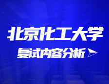 2021考研復試：北京化工大學復試時間、復試費用、復試差額比等復試相關內(nèi)容分析