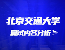 2021考研復試：北京交通大學復試時間、復試費用、復試差額比等復試相關內(nèi)容分析