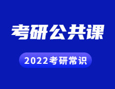 2022考研常識(shí)：考研有哪些公共課？具體是怎樣的形式？