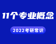 2022考研常識(shí)：這11個(gè)專業(yè)概念不知道的考生都落榜了~