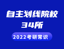 2022考研常識(shí)：34所自主劃線院校包括哪些？