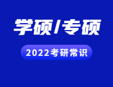 2022考研常識：學(xué)碩和專碩的區(qū)別一文速覽~