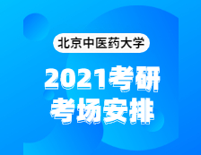 2021考研考場安排：北京中醫藥大學2020年全國碩士研究生招生考試考點（6117）考場分布公告！