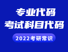 2022考研常識(shí) ：專業(yè)代碼、考試科目代碼有什么意義？交叉學(xué)科必看！