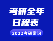 2022考研常識(shí)：考研全年日程表