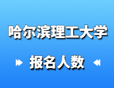 2021考研報名人數：哈爾濱理工大學2021年碩士研究生報考人數再創新高，同比增長14%！