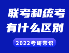 2022考研常識：聯考和統考的區別？全國聯考現在歸入統考了嗎？