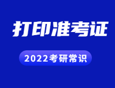 2021考研準考證：關于打印準考證需要注意的事情匯總
