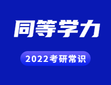 2022考研常識：什么是同等學力？